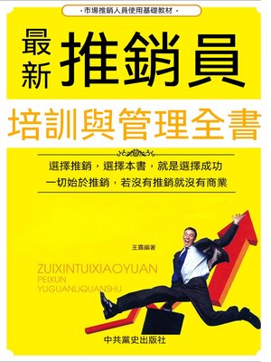 cover image of 最新推銷員培訓與管理全書